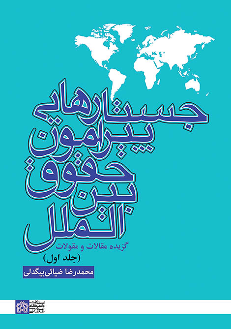 پایانه - جستارهایی پیرامون حقوق بین  الملل (2 جلدی)
