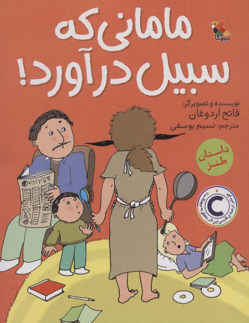 پایانه - مامانی که سبیل درآورد!