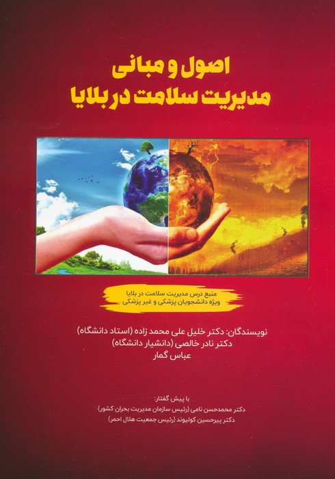 پایانه - اصول و مبانی مدیریت سلامت در بلایا