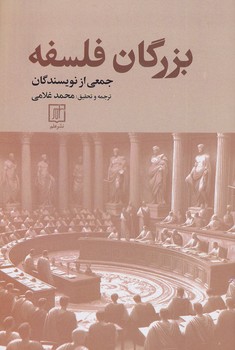 پایانه - بزرگان فلسفه