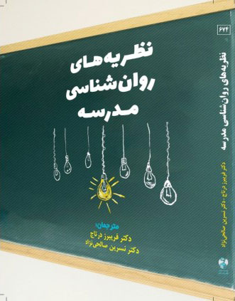 پایانه - نظریه های روان شناسی مدرسه