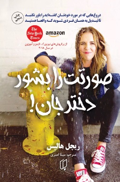 پایانه - صورتت را بشور دختر جان