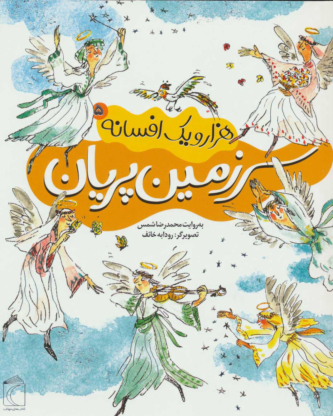 پایانه - سرزمین پریان