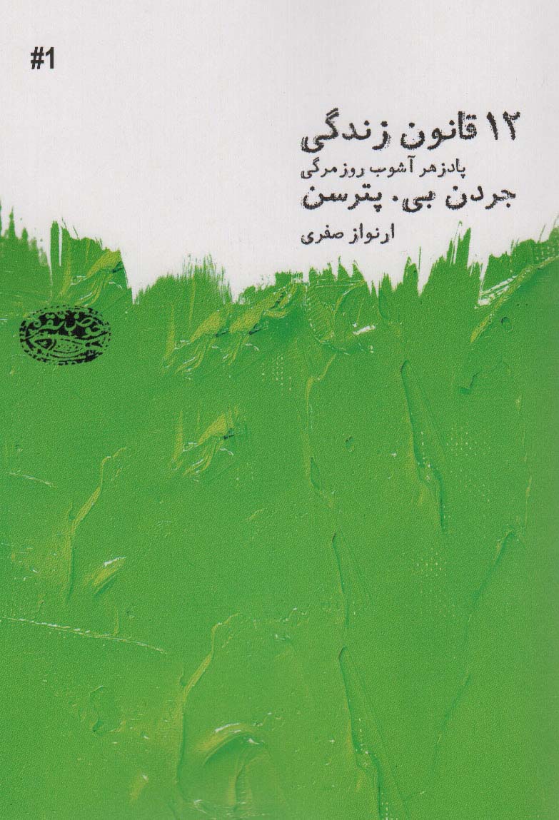 پایانه - 12 قانون زندگی