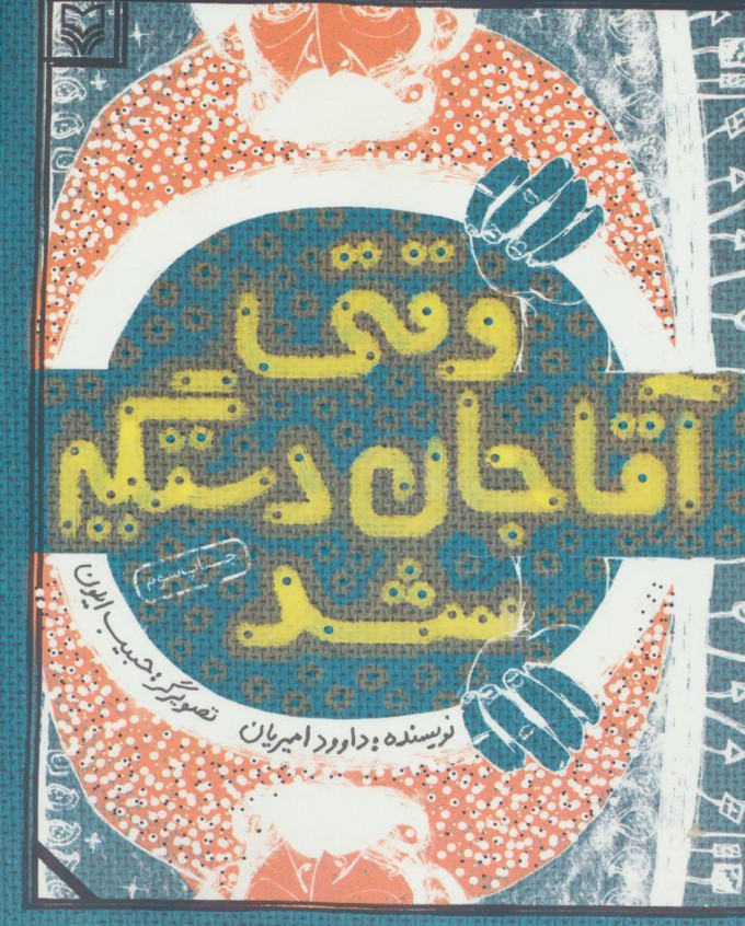 پایانه - وقتی آقاجان دستگیر شد