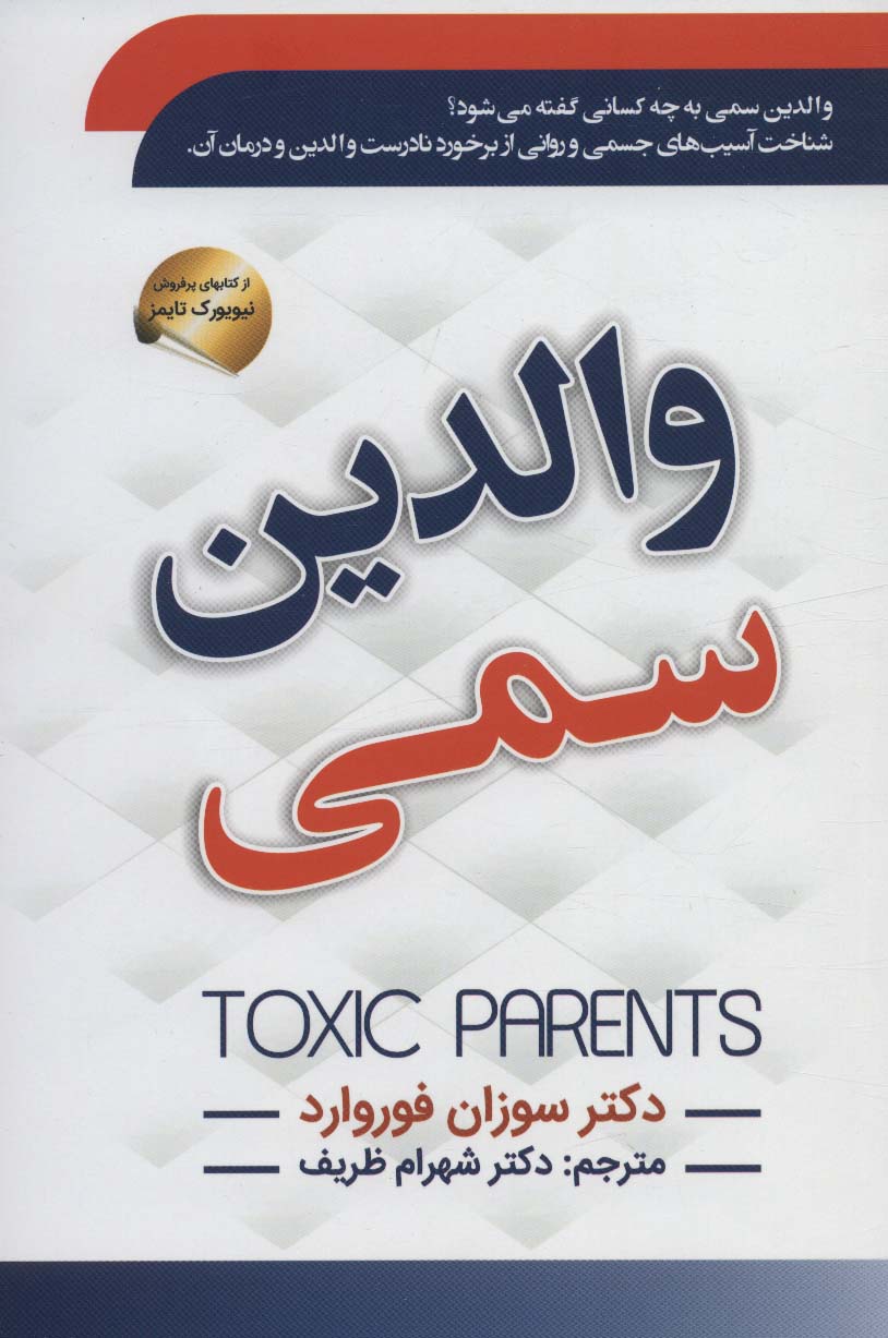 پایانه - والدین سمی