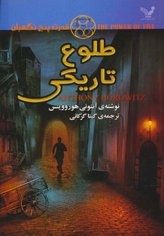 پایانه - طلوع تاریکی