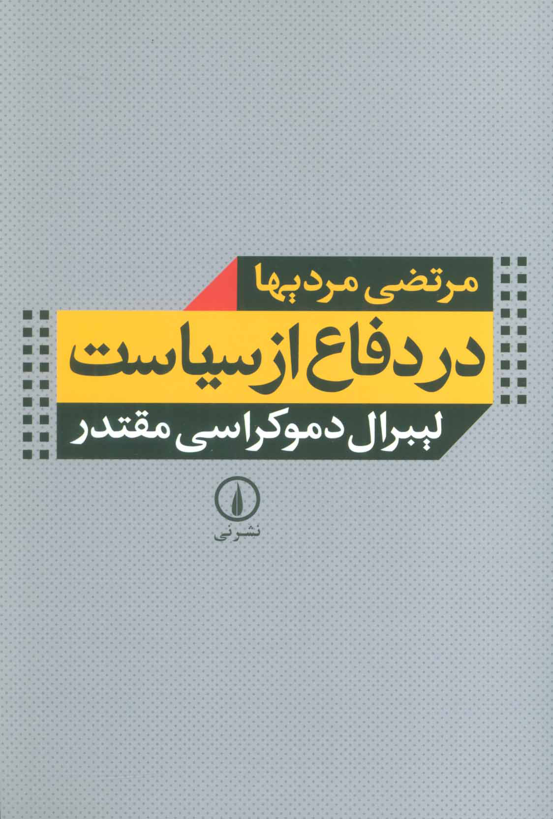 پایانه - در دفاع از سیاست
