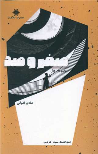 پایانه - صفر و صد