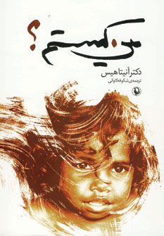 پایانه - من کیستم؟