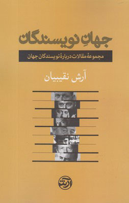 پایانه - جهان نویسندگان