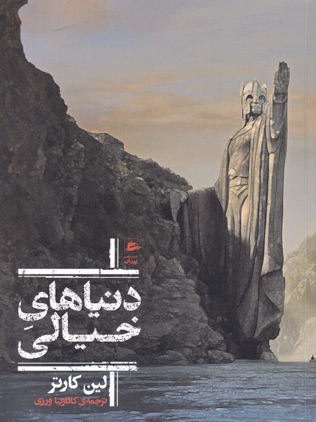 پایانه - دنیاهای خیالی