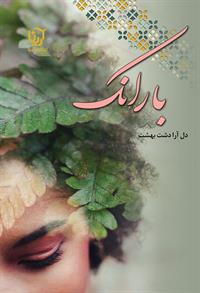 پایانه - بارانک