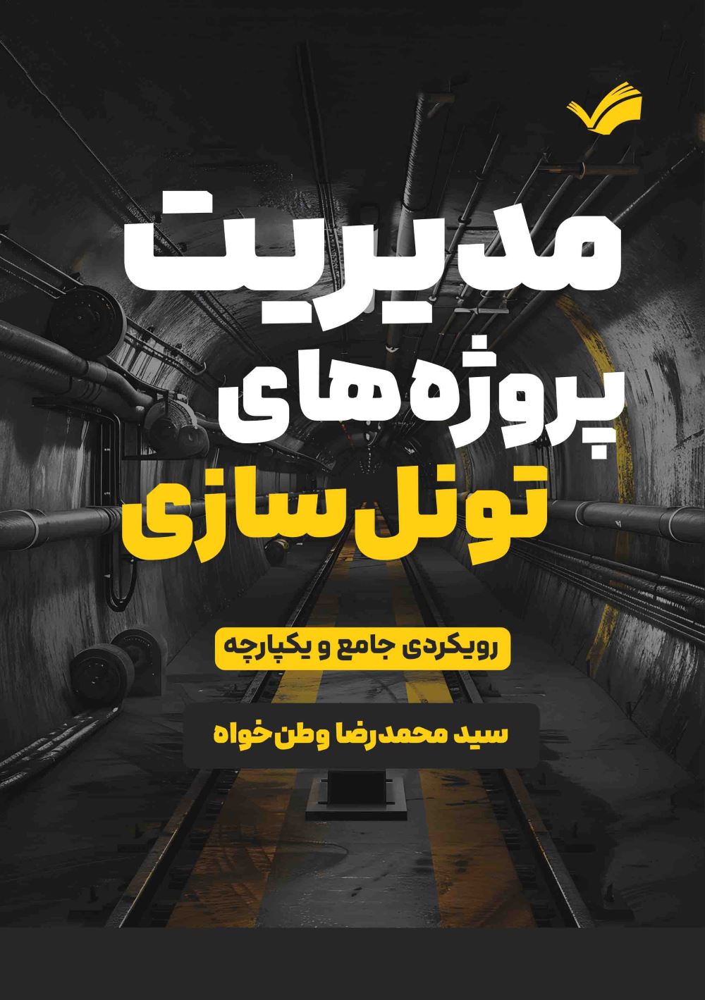 پایانه - مدیریت پروژه های تونل سازی