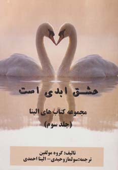 پایانه - عشق ابدی است