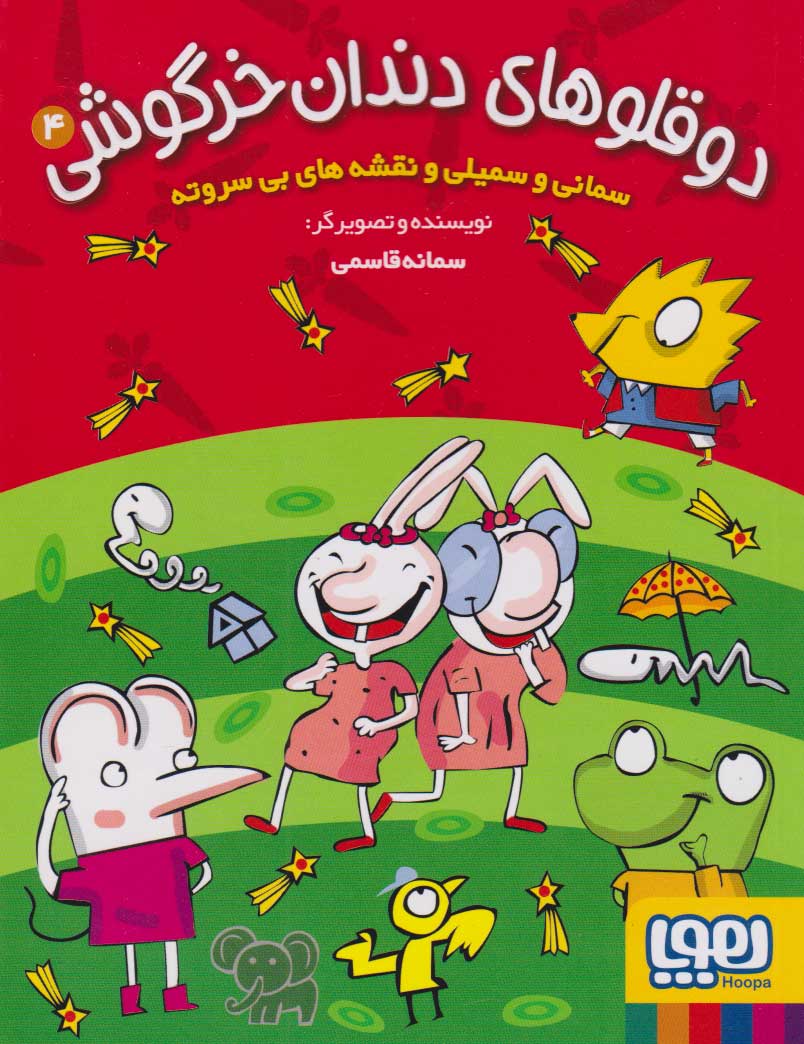 پایانه - دوقلوهای دندان خرگوشی 4