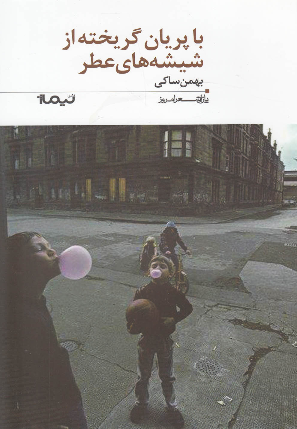 پایانه - با پریان گریخته از شیشه های عطر