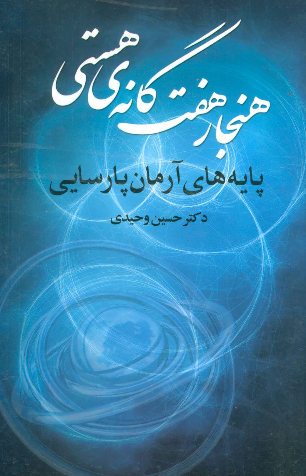 پایانه - هنجار 7 گانه ی هستی