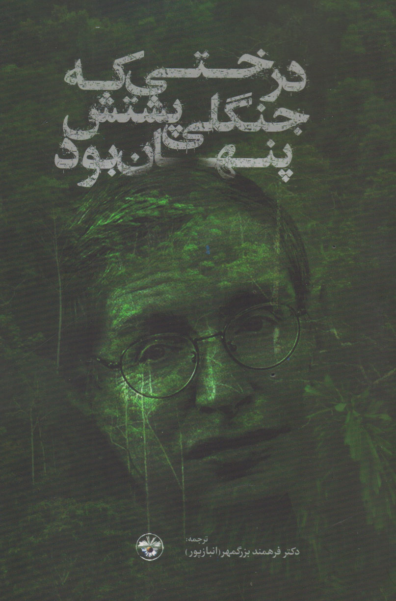 پایانه - درختی که جنگلی پشتش پنهان بود‫