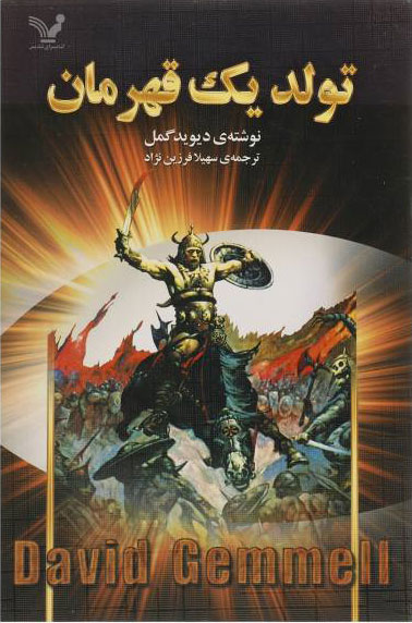 پایانه - تولد یک قهرمان