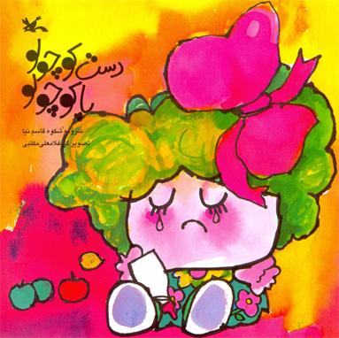 پایانه - دست کوچولو، پا کوچولو