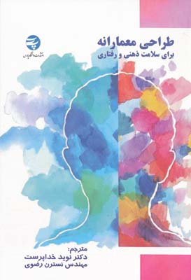 پایانه - طراحی معمارانه برای سلامت ذهنی و رفتاری