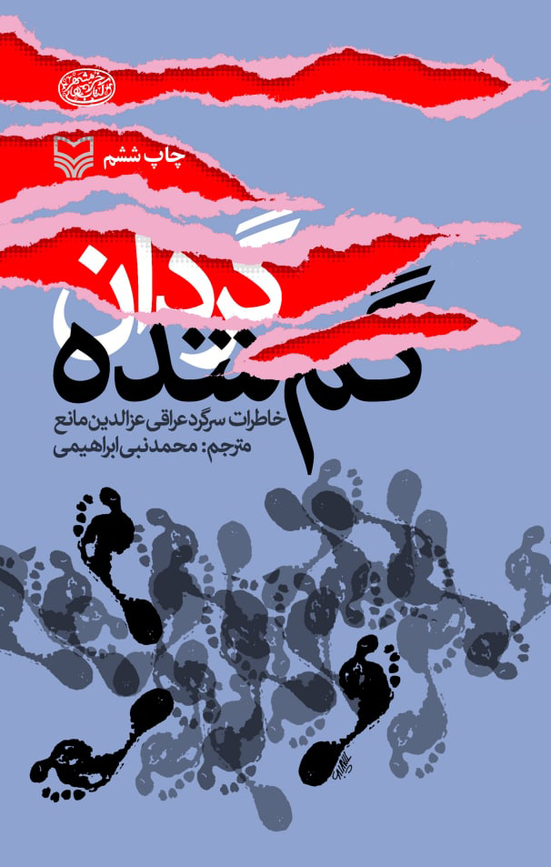 پایانه - گردان گم شده