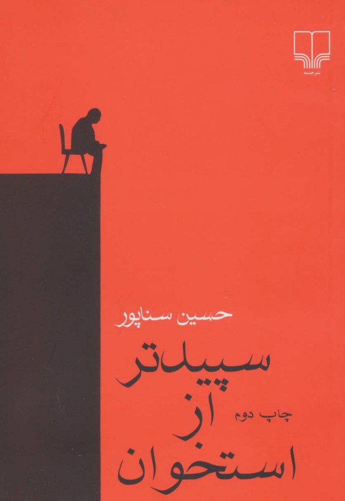 پایانه - سپیدتر از استخوان