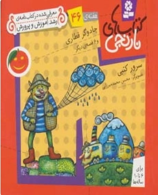 پایانه - های نارنجی، هفته ی 46