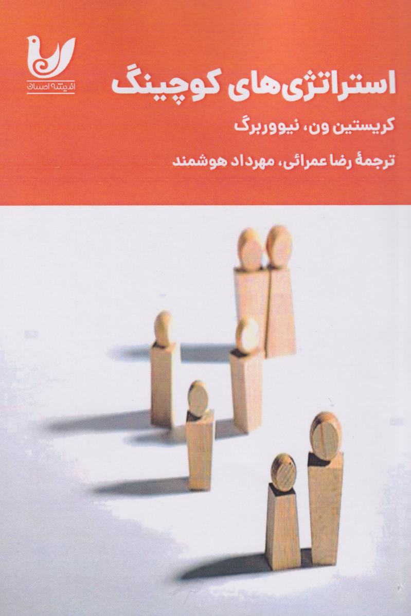 پایانه - استراتژی های کوچینگ