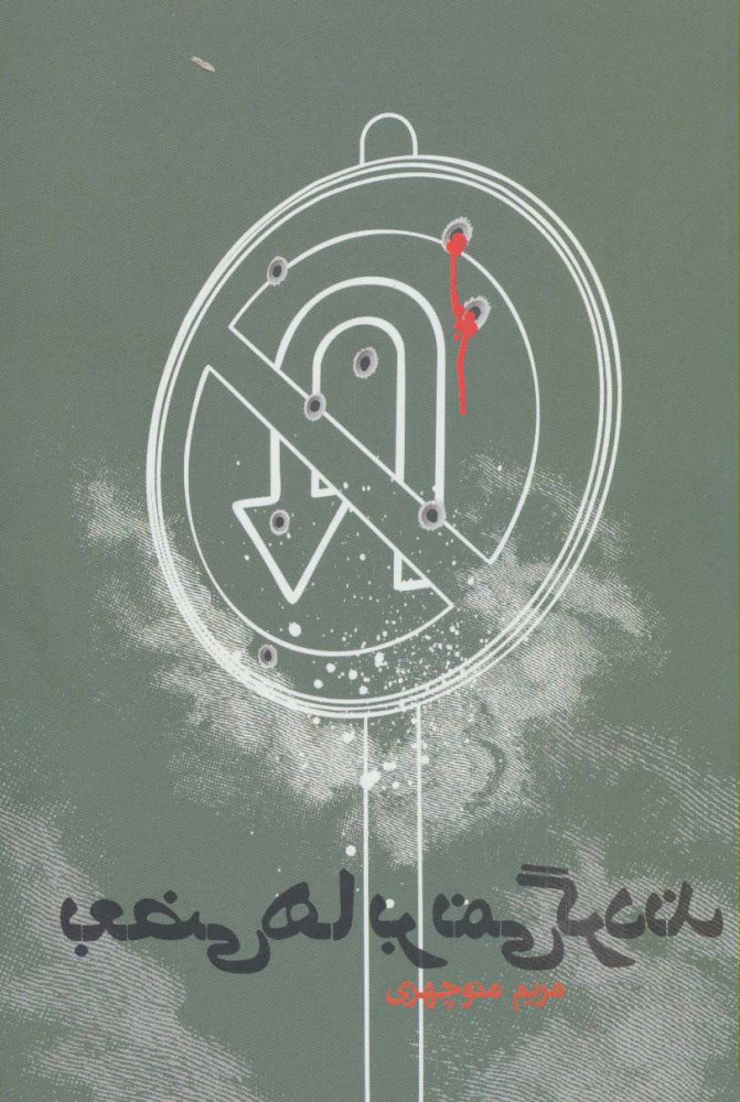 پایانه - بعضی ها بر نمی گردند