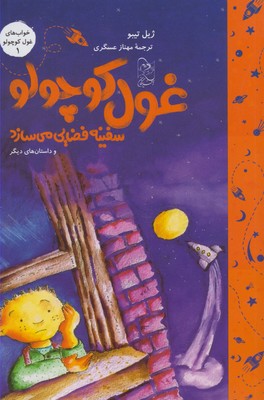 پایانه - غول کوچولو سفینه فضایی می سازد