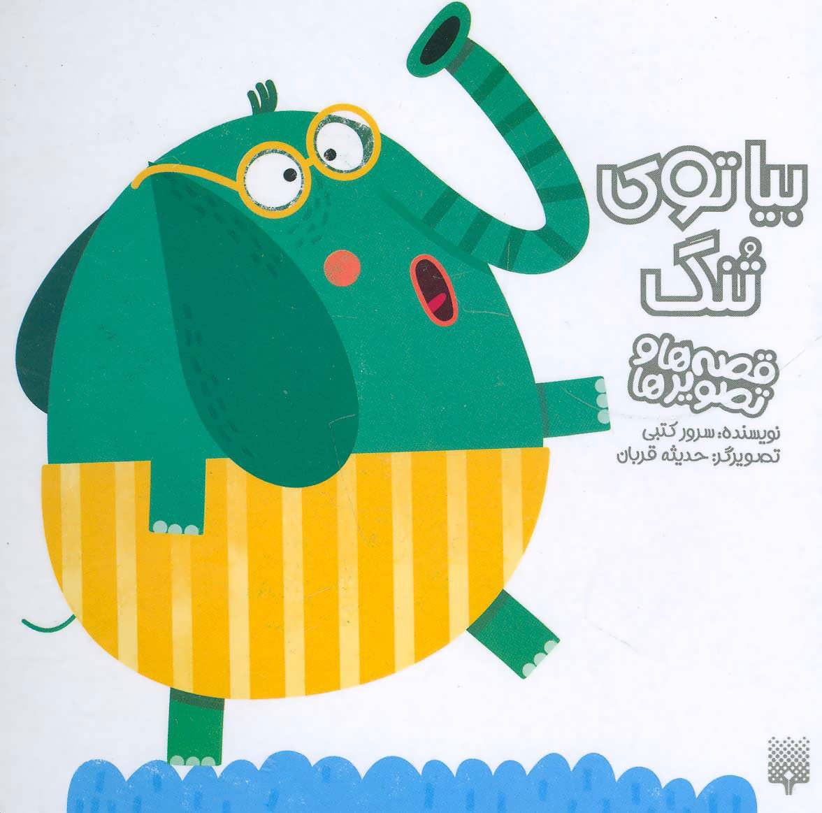 پایانه - بیا توی تنگ