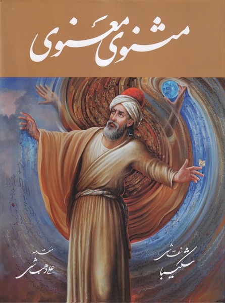 پایانه - مثنوی معنوی