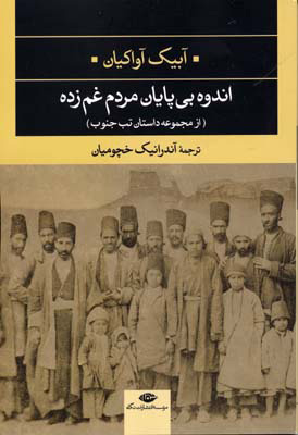 پایانه - اندوه بی پایان مردم غم زده