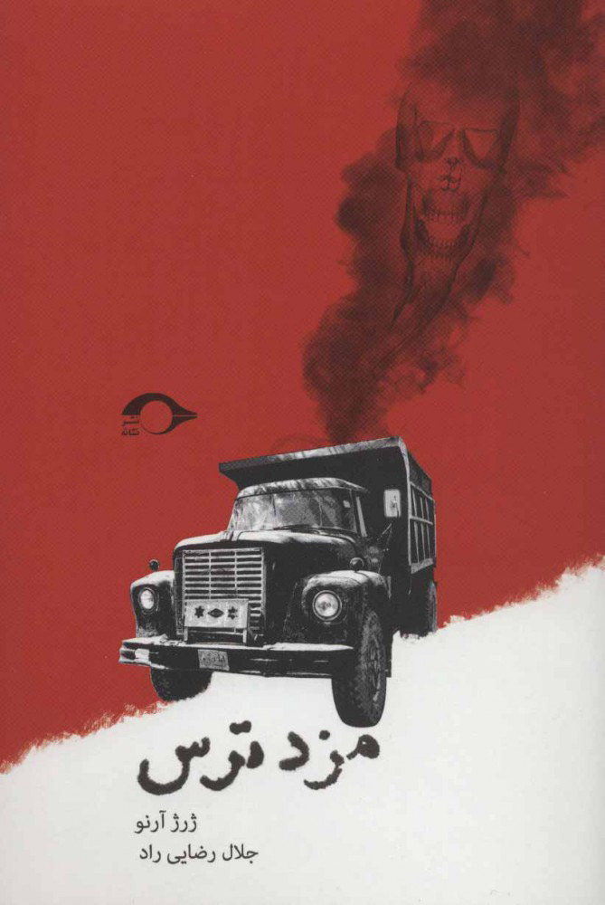 پایانه - مزد ترس