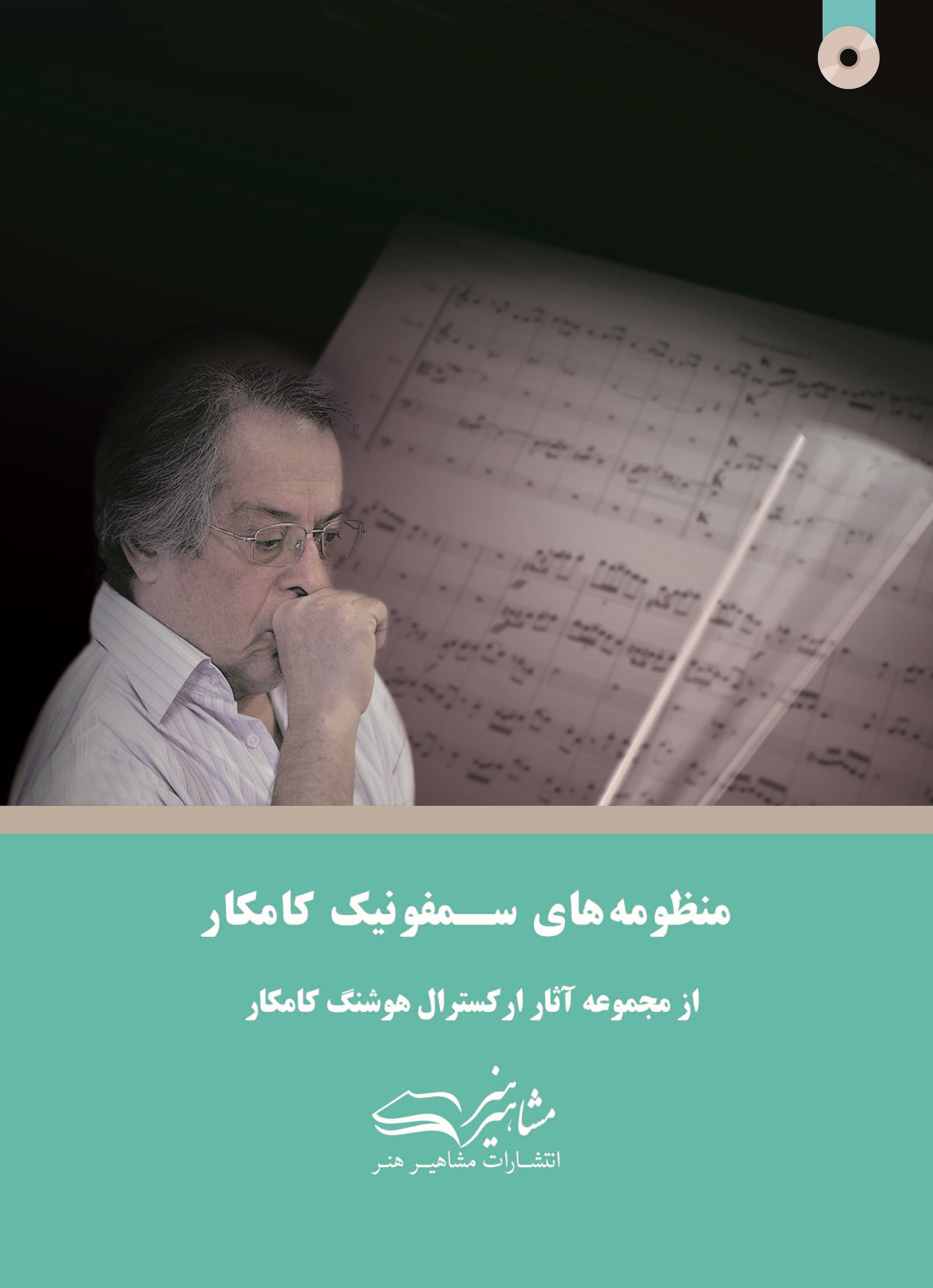 پایانه - منظومه های سمفونیک کامکار