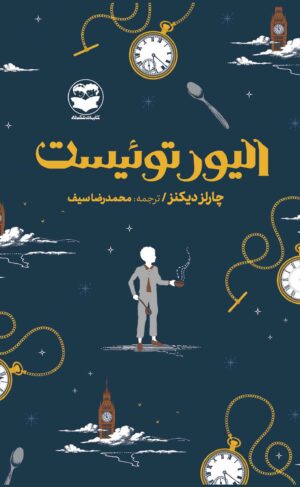 پایانه - الیور توئیست