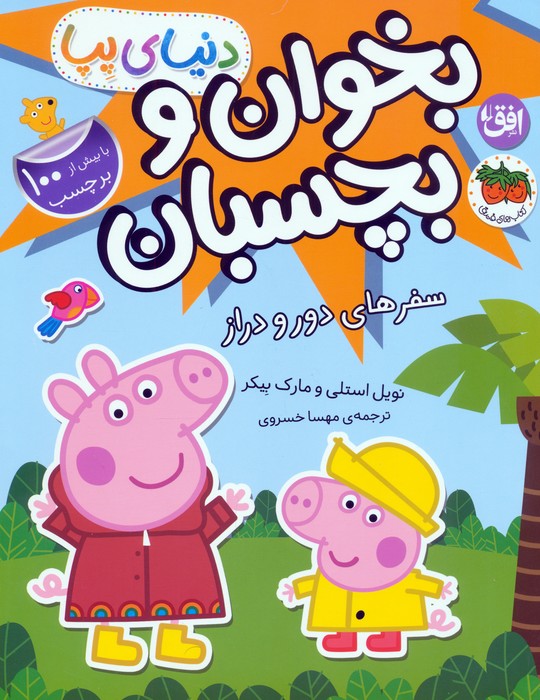 پایانه - دنیای پپا 48 (بخوان و بچسبان)