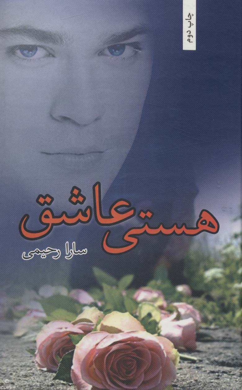 پایانه - هستی عاشق