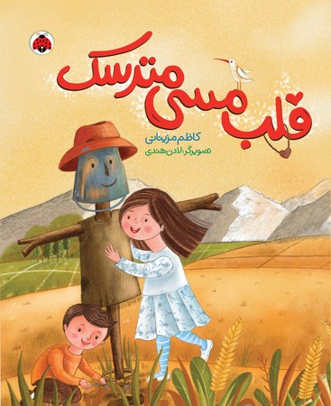 پایانه - قلب مسی مترسک