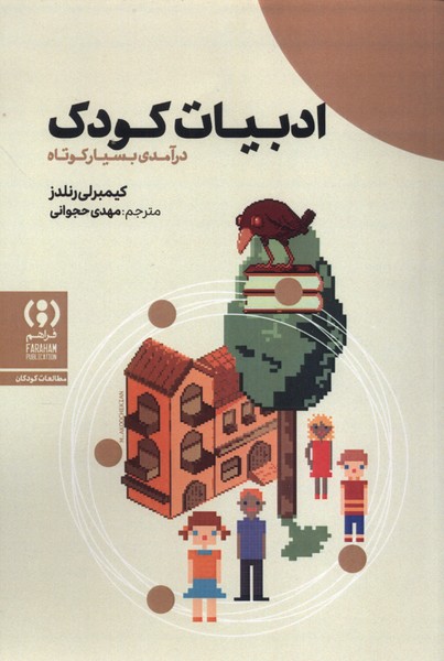 پایانه - ادبیات کودک