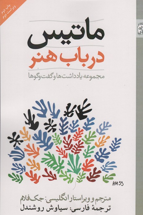 پایانه - ماتیس در باب هنر