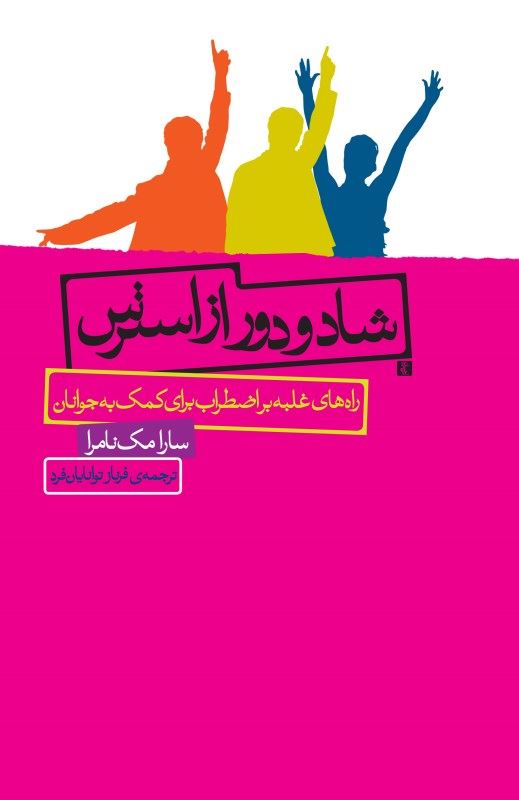 پایانه - شاد و دور از استرس