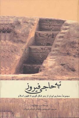 پایانه - تپه حاجی فیروز