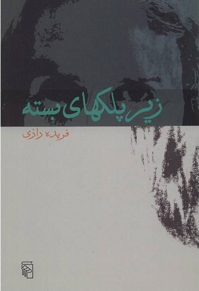 پایانه - زیر پلکهای بسته