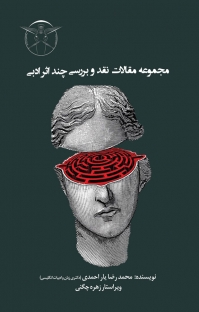 پایانه - مجموعه مقالات نقد و بررسی چند اثر ادبی