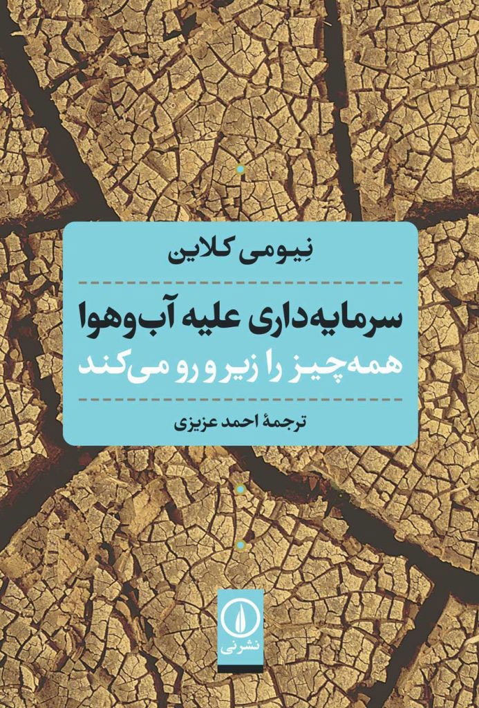 پایانه - سرمایه داری علیه آب و هوا