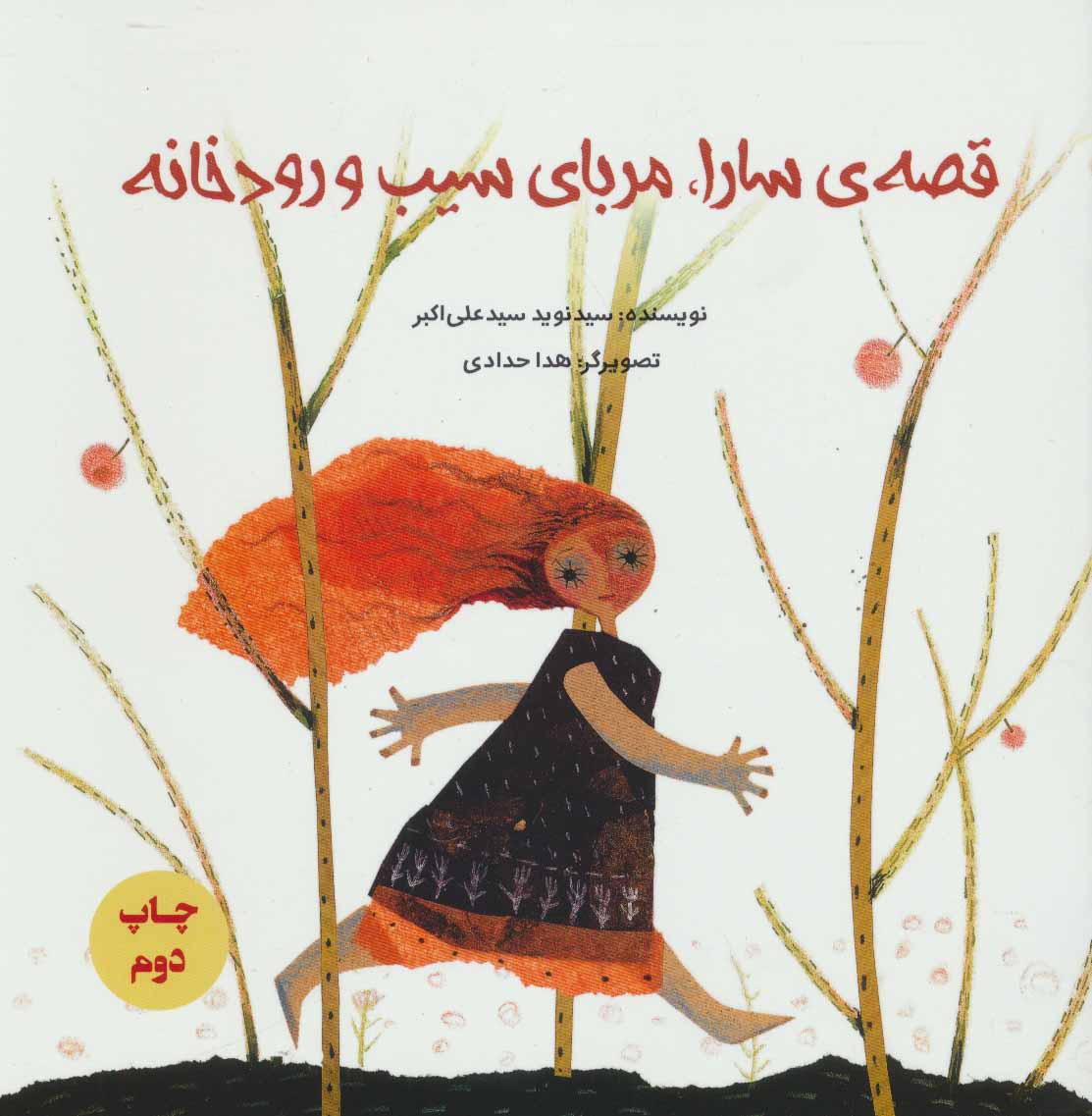 پایانه - قصه ی سارا، مربای سیب و رودخانه