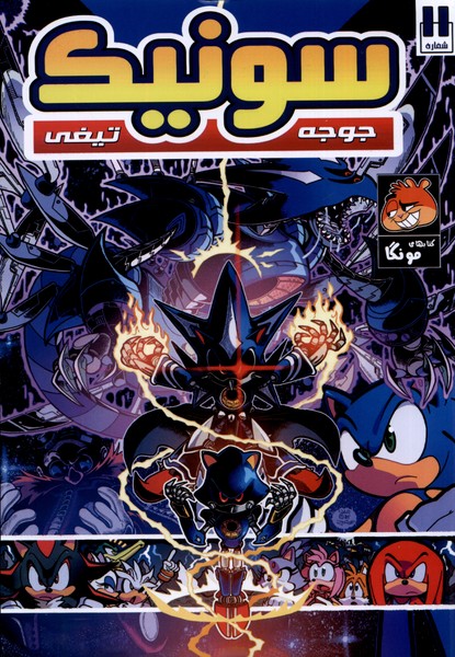 پایانه - جوجه تیغی سونیک (11)